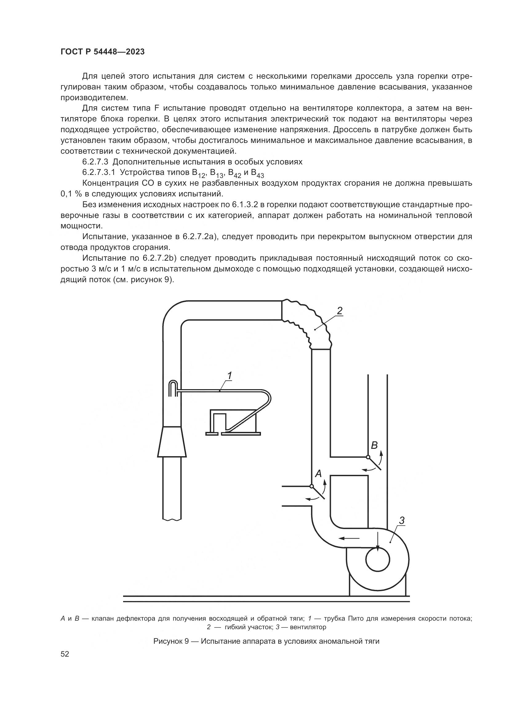 ГОСТ Р 54448-2023, страница 56