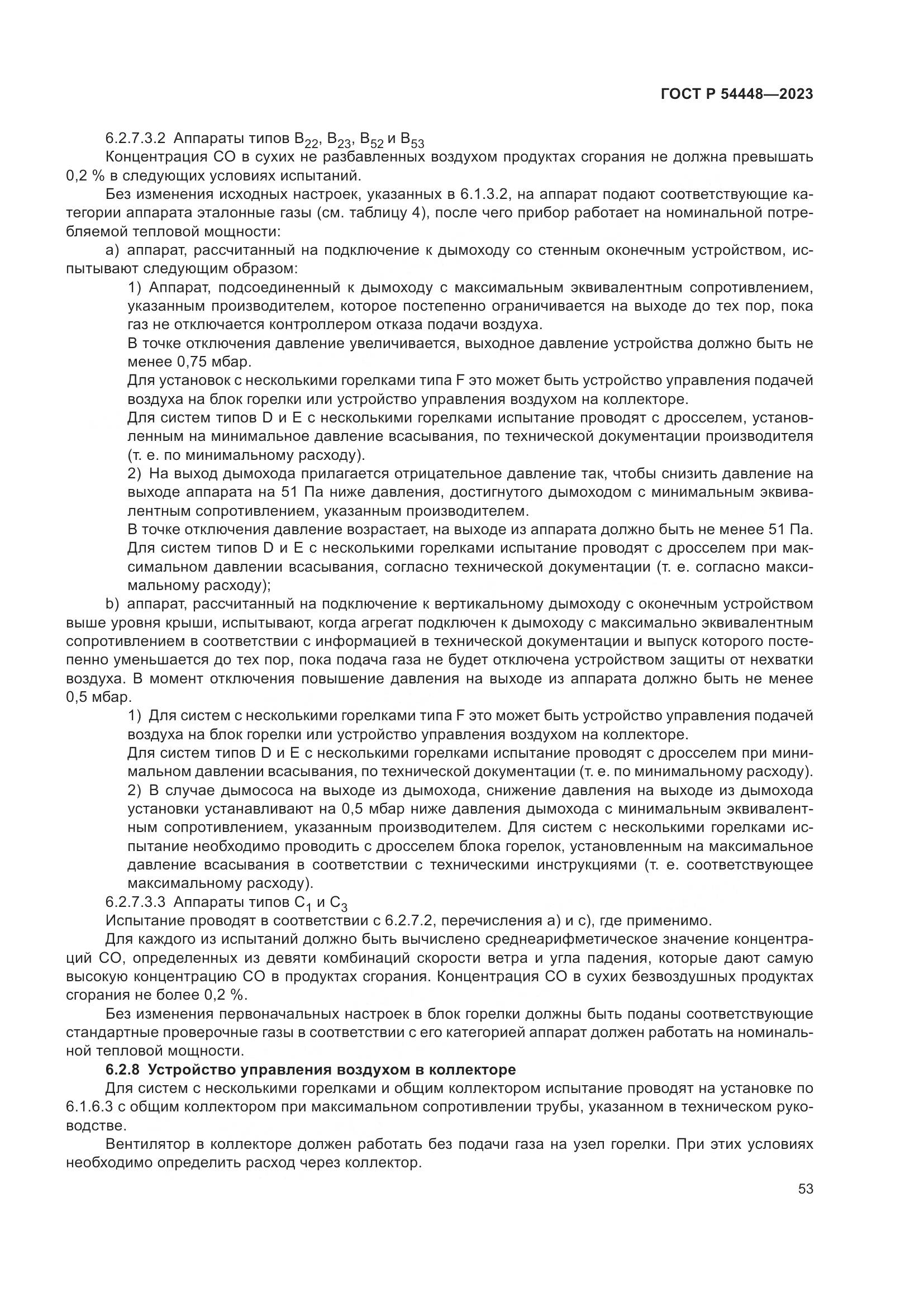 ГОСТ Р 54448-2023, страница 57