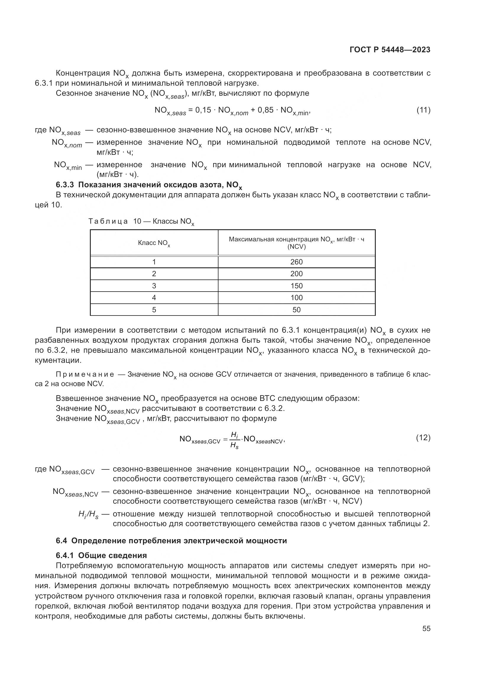 ГОСТ Р 54448-2023, страница 59