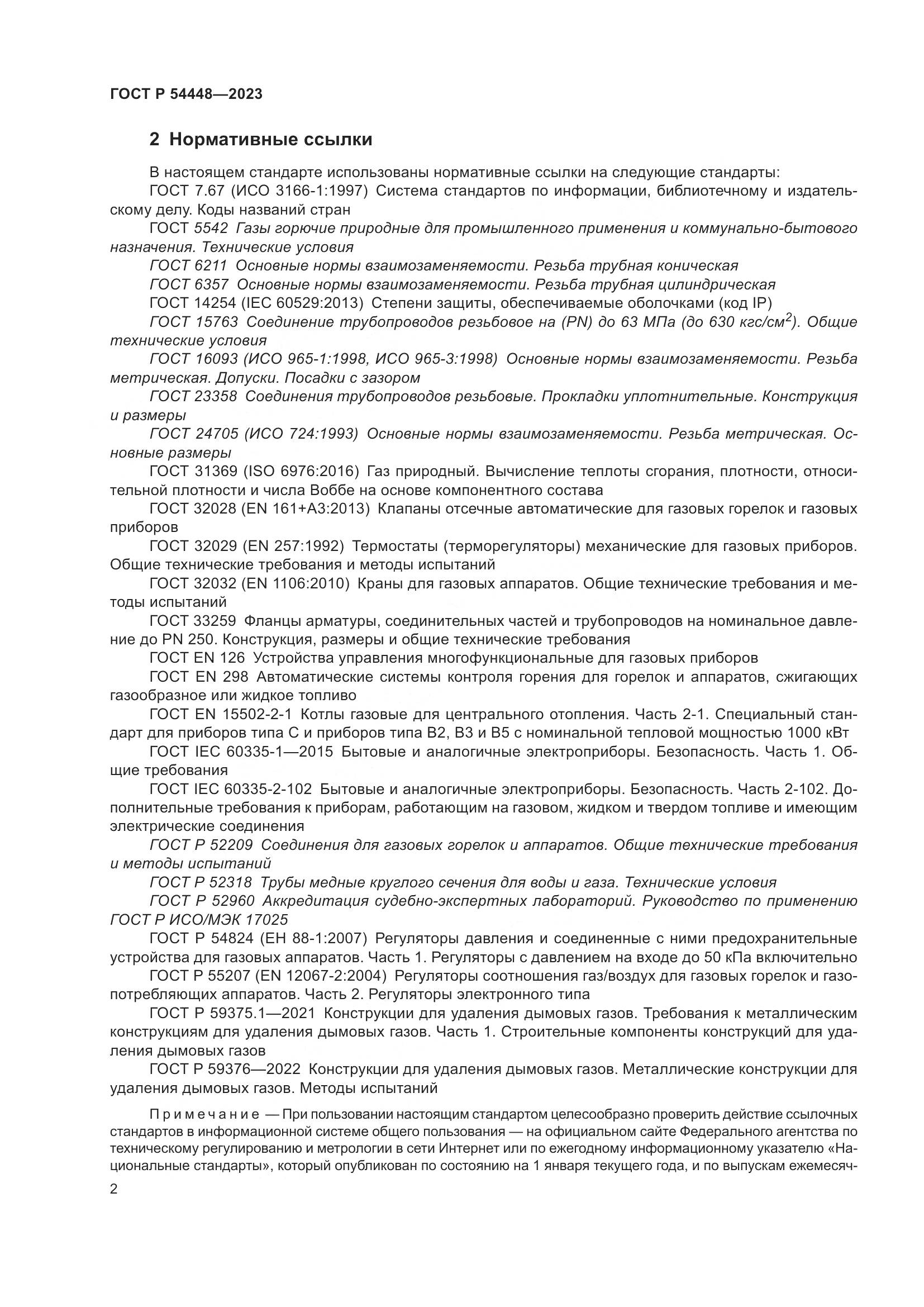 ГОСТ Р 54448-2023, страница 6