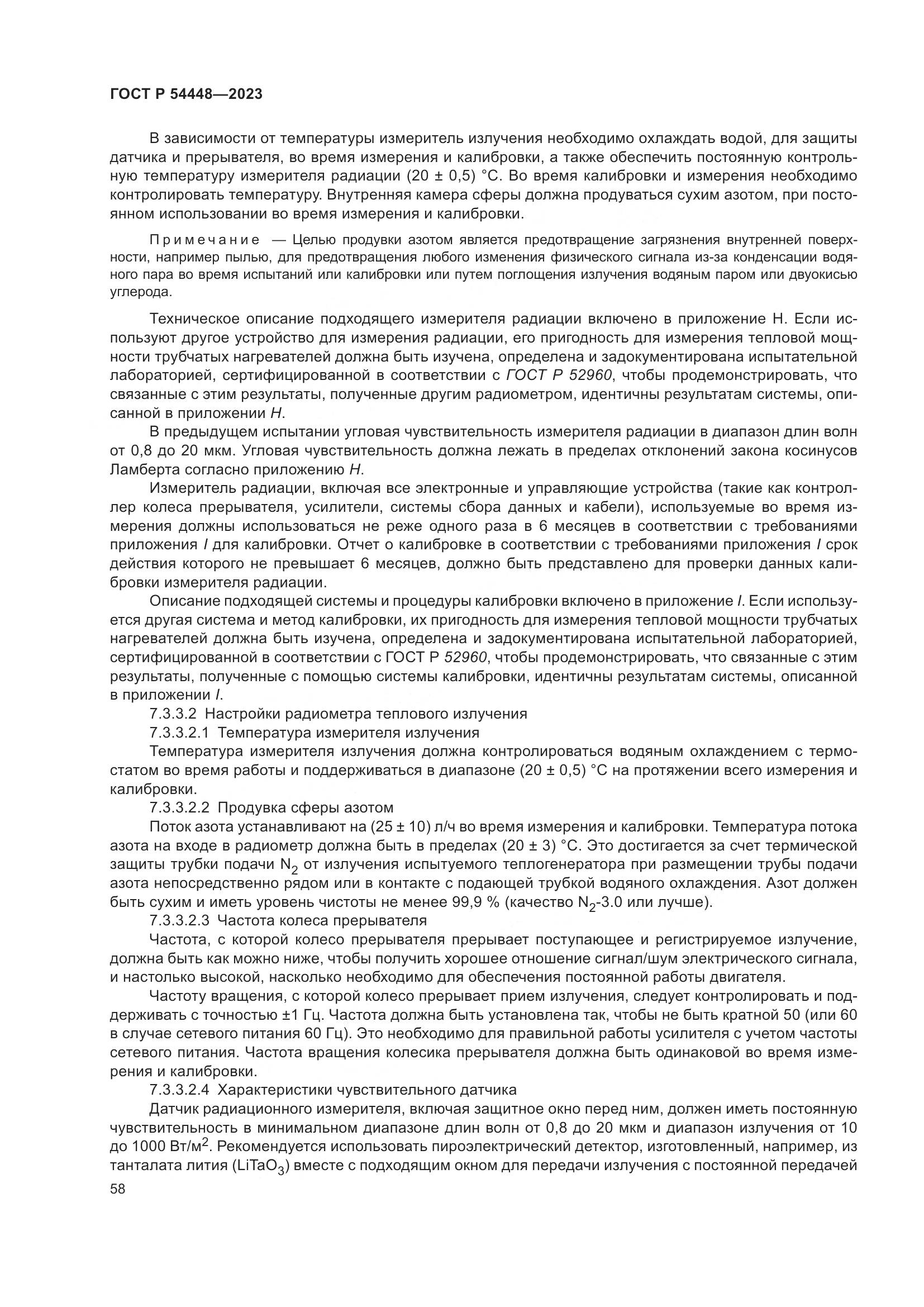 ГОСТ Р 54448-2023, страница 62