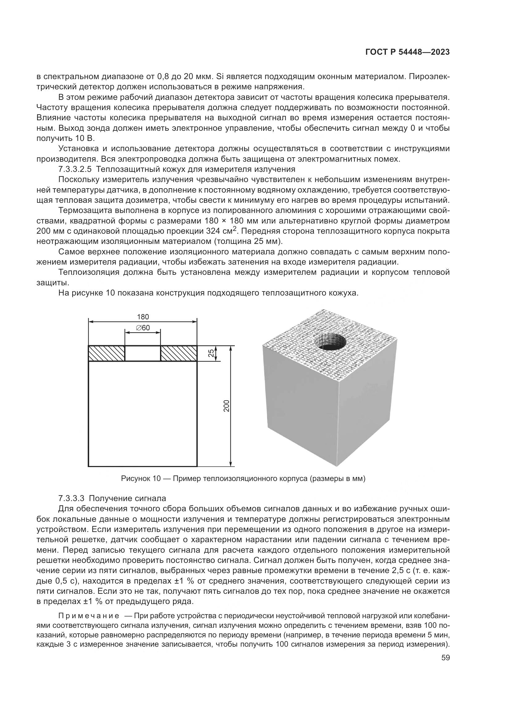 ГОСТ Р 54448-2023, страница 63