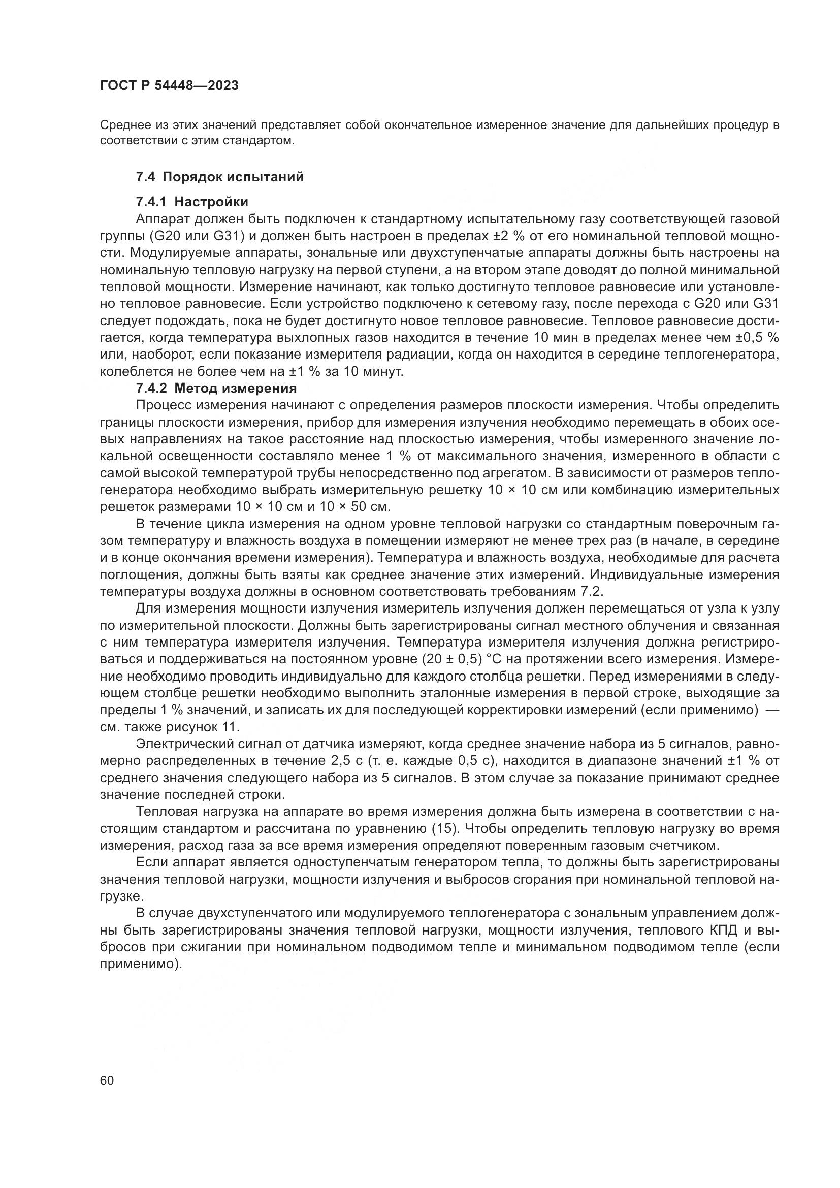 ГОСТ Р 54448-2023, страница 64