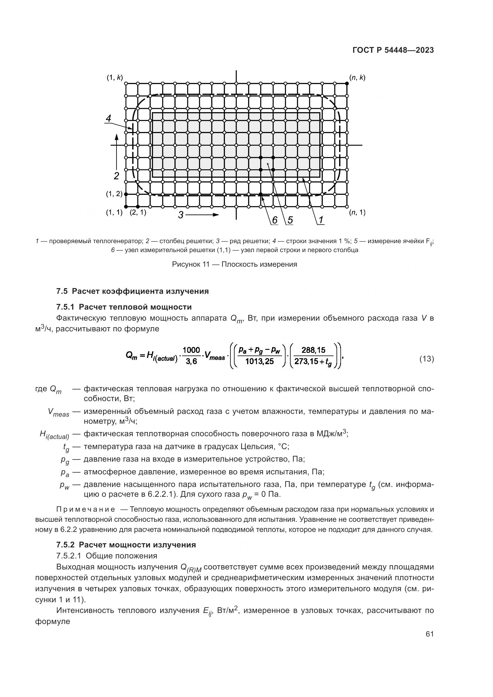 ГОСТ Р 54448-2023, страница 65