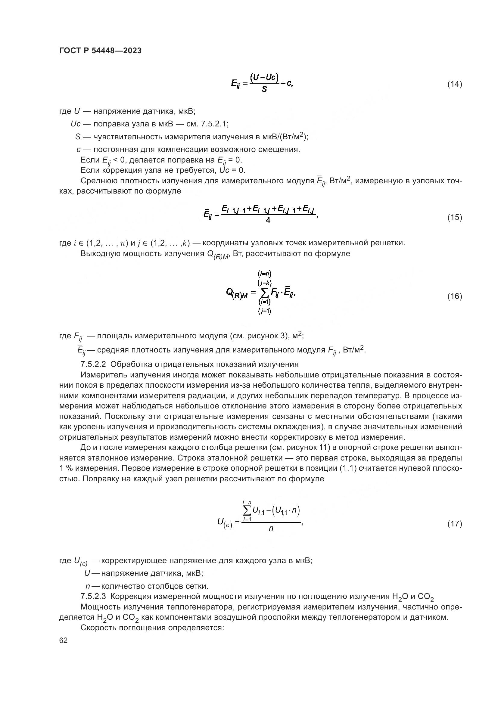 ГОСТ Р 54448-2023, страница 66