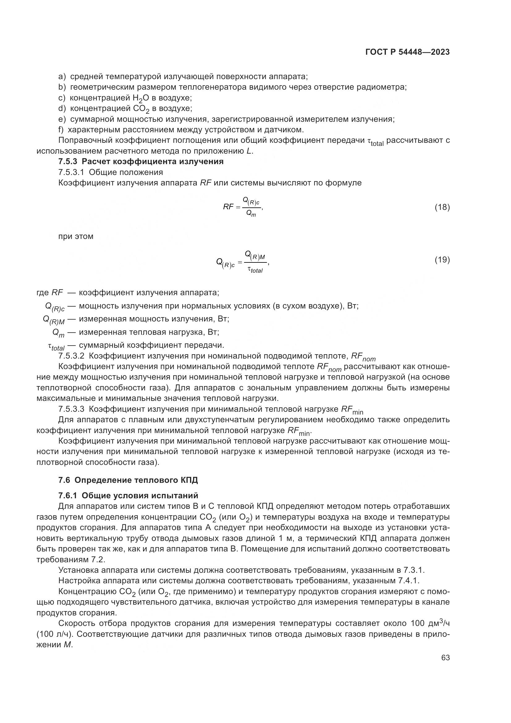 ГОСТ Р 54448-2023, страница 67