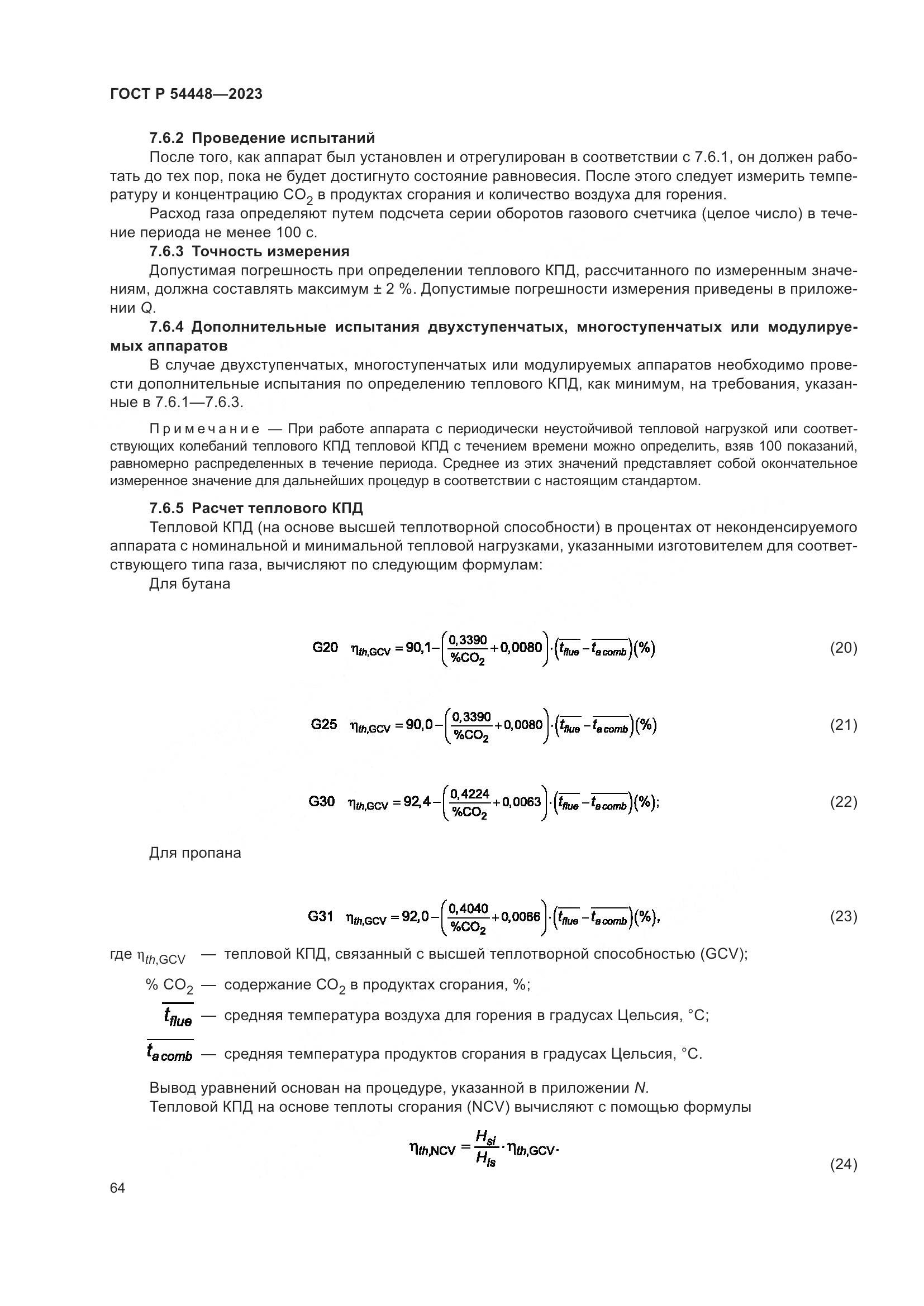 ГОСТ Р 54448-2023, страница 68