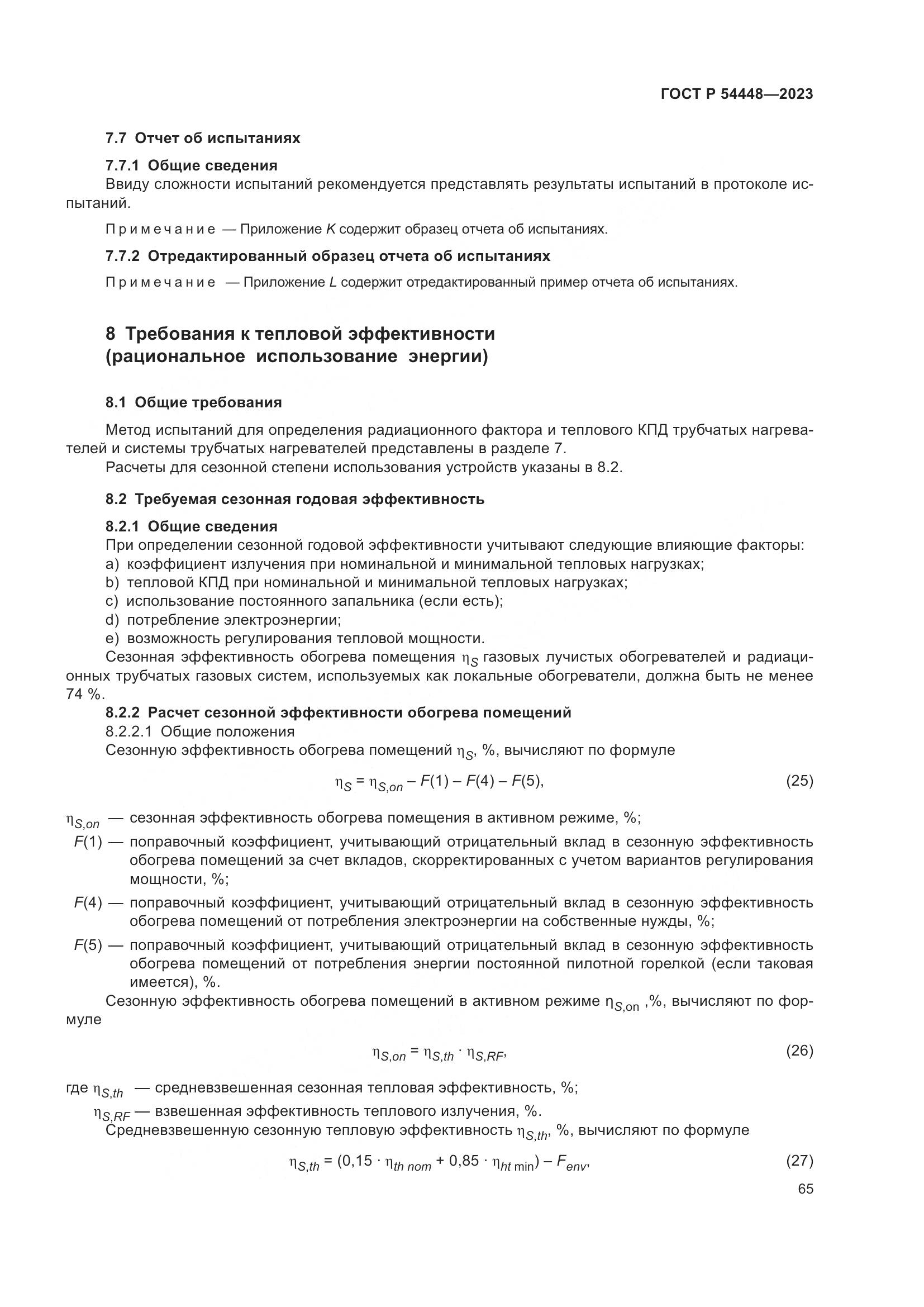ГОСТ Р 54448-2023, страница 69