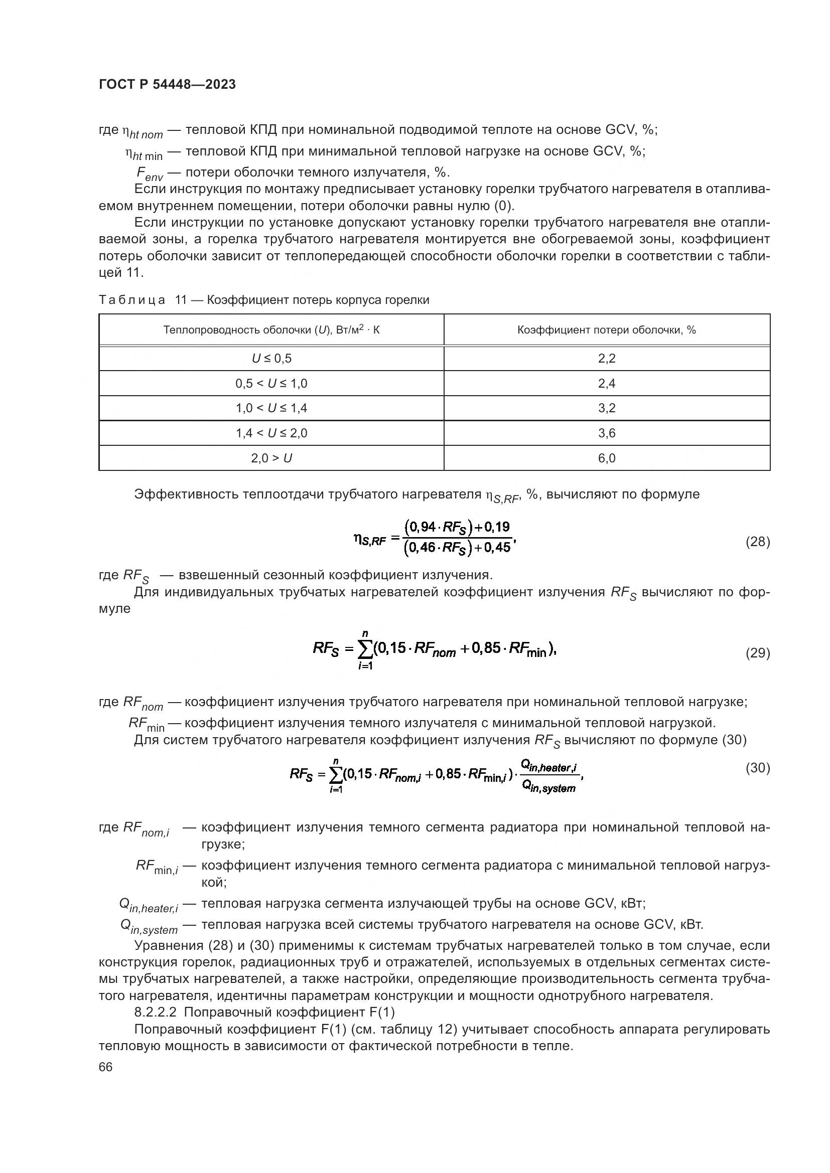 ГОСТ Р 54448-2023, страница 70