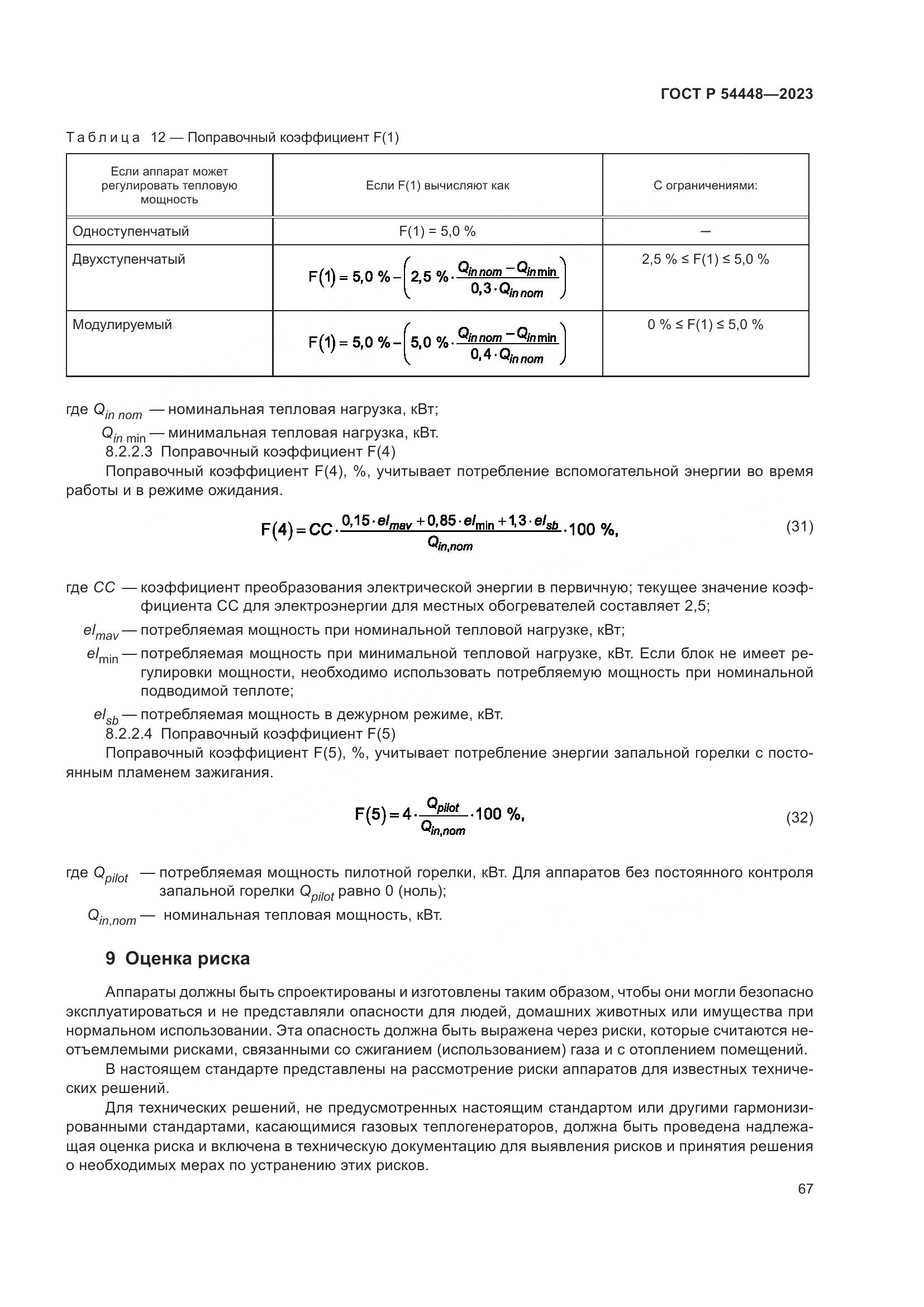 ГОСТ Р 54448-2023, страница 71