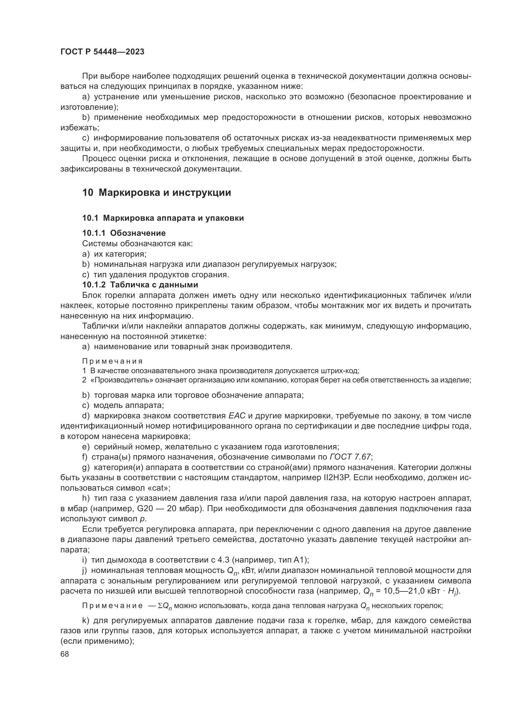 ГОСТ Р 54448-2023, страница 72