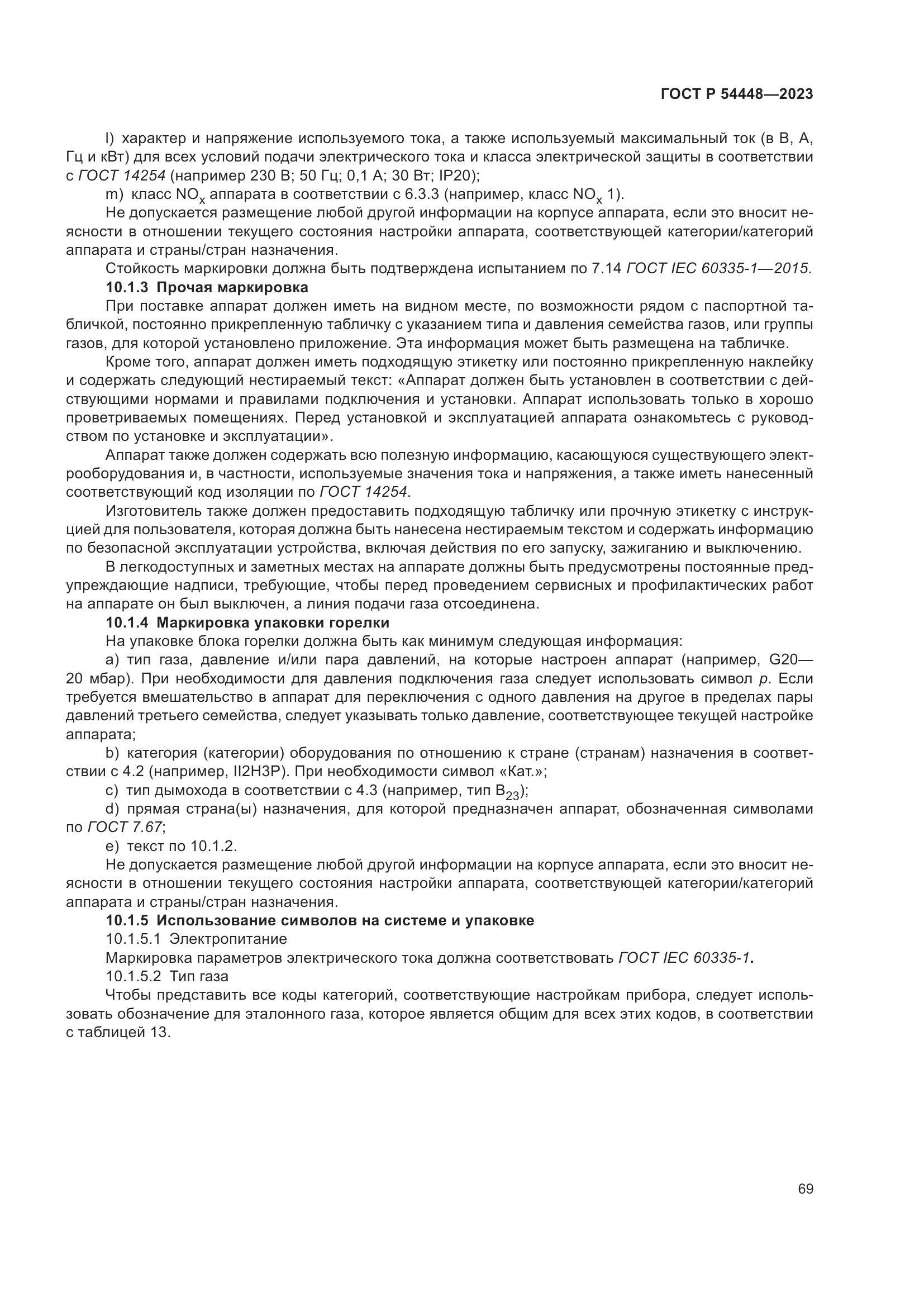 ГОСТ Р 54448-2023, страница 73