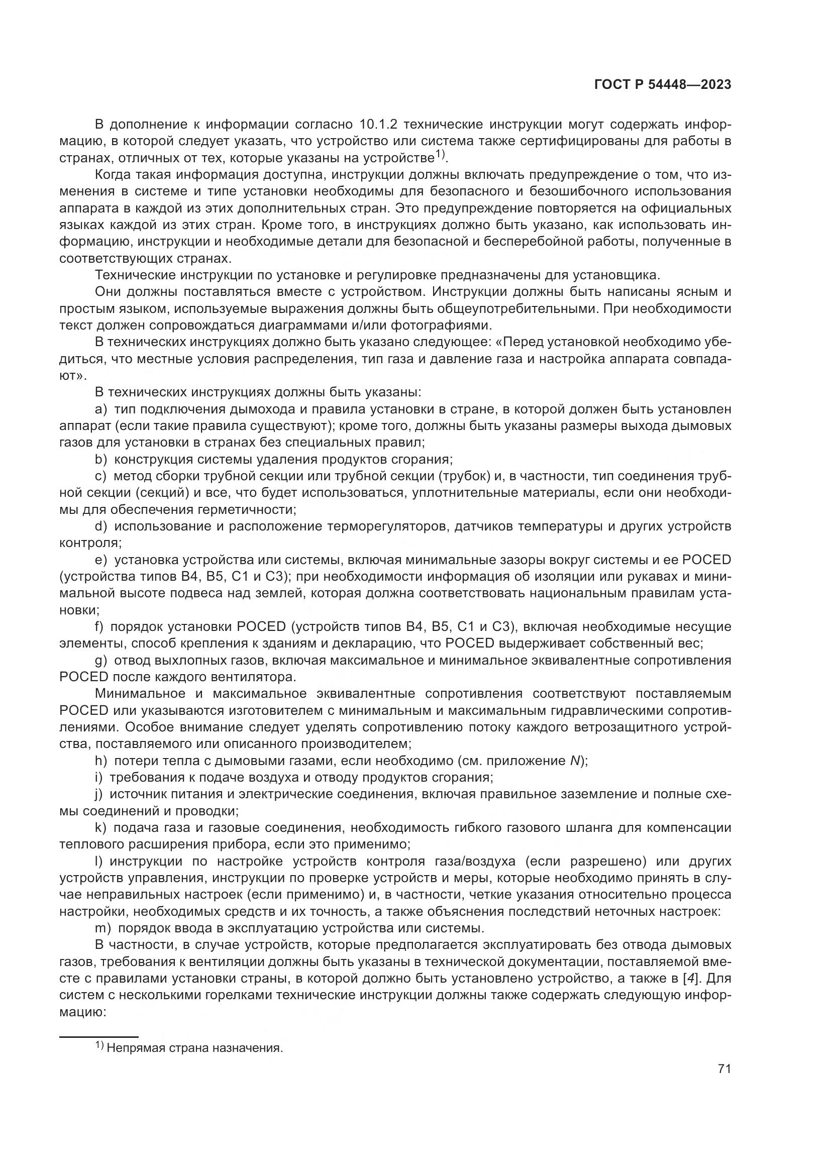 ГОСТ Р 54448-2023, страница 75