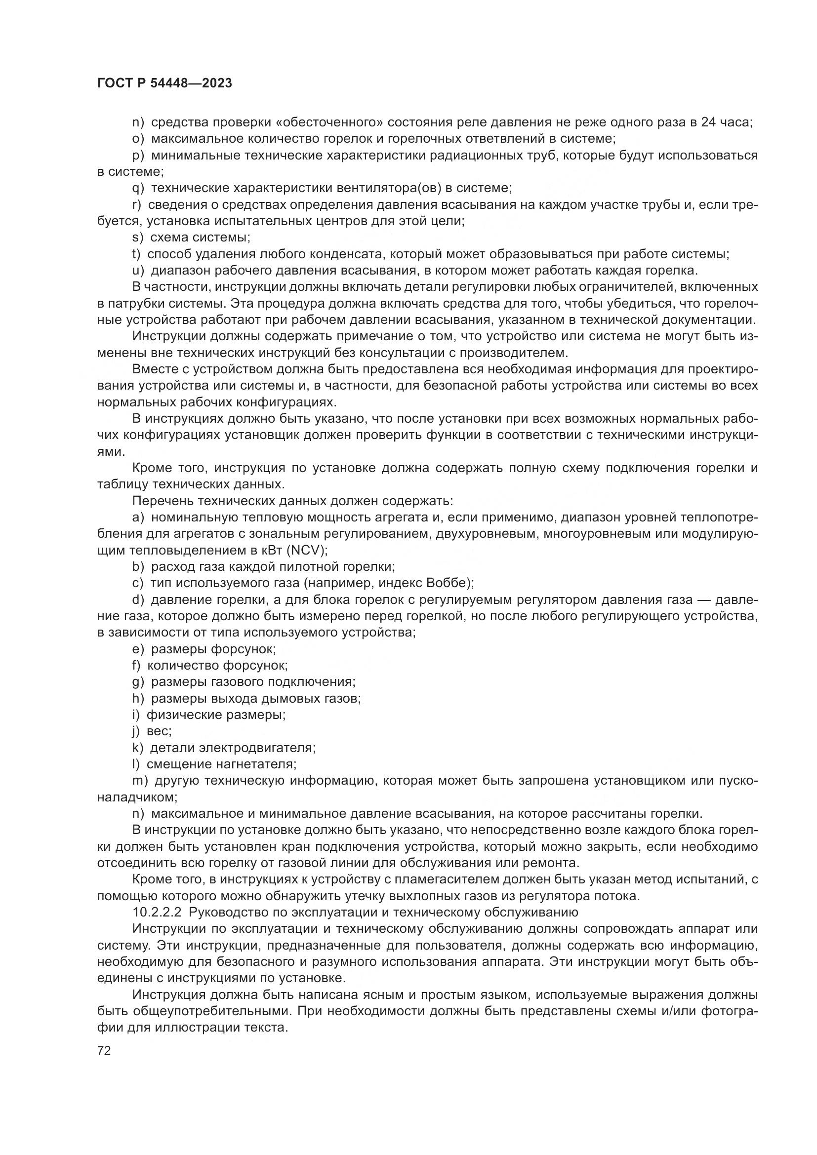 ГОСТ Р 54448-2023, страница 76