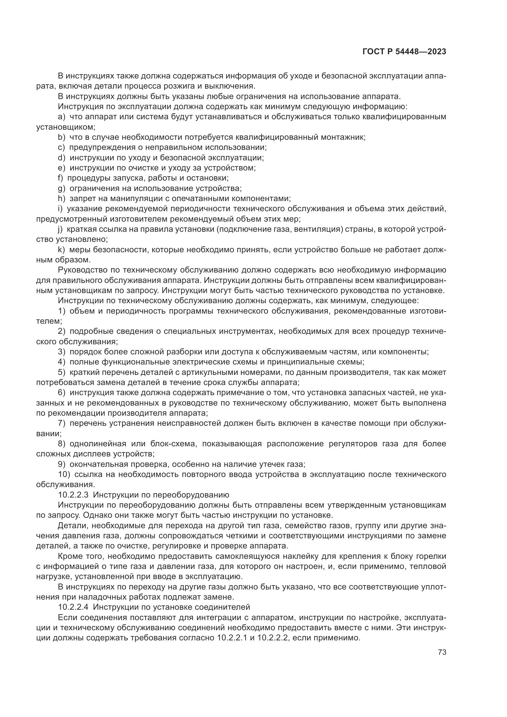 ГОСТ Р 54448-2023, страница 77
