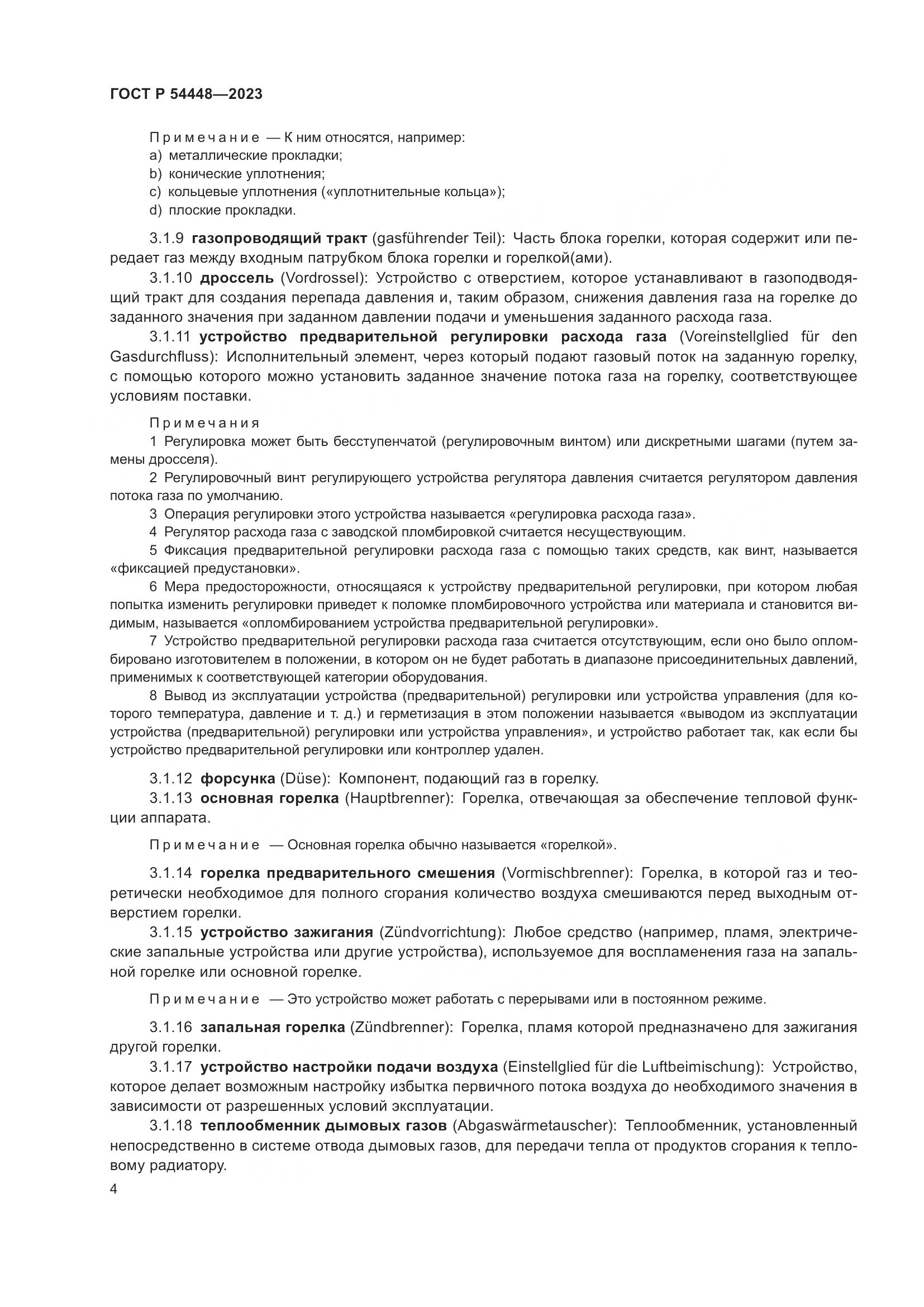 ГОСТ Р 54448-2023, страница 8