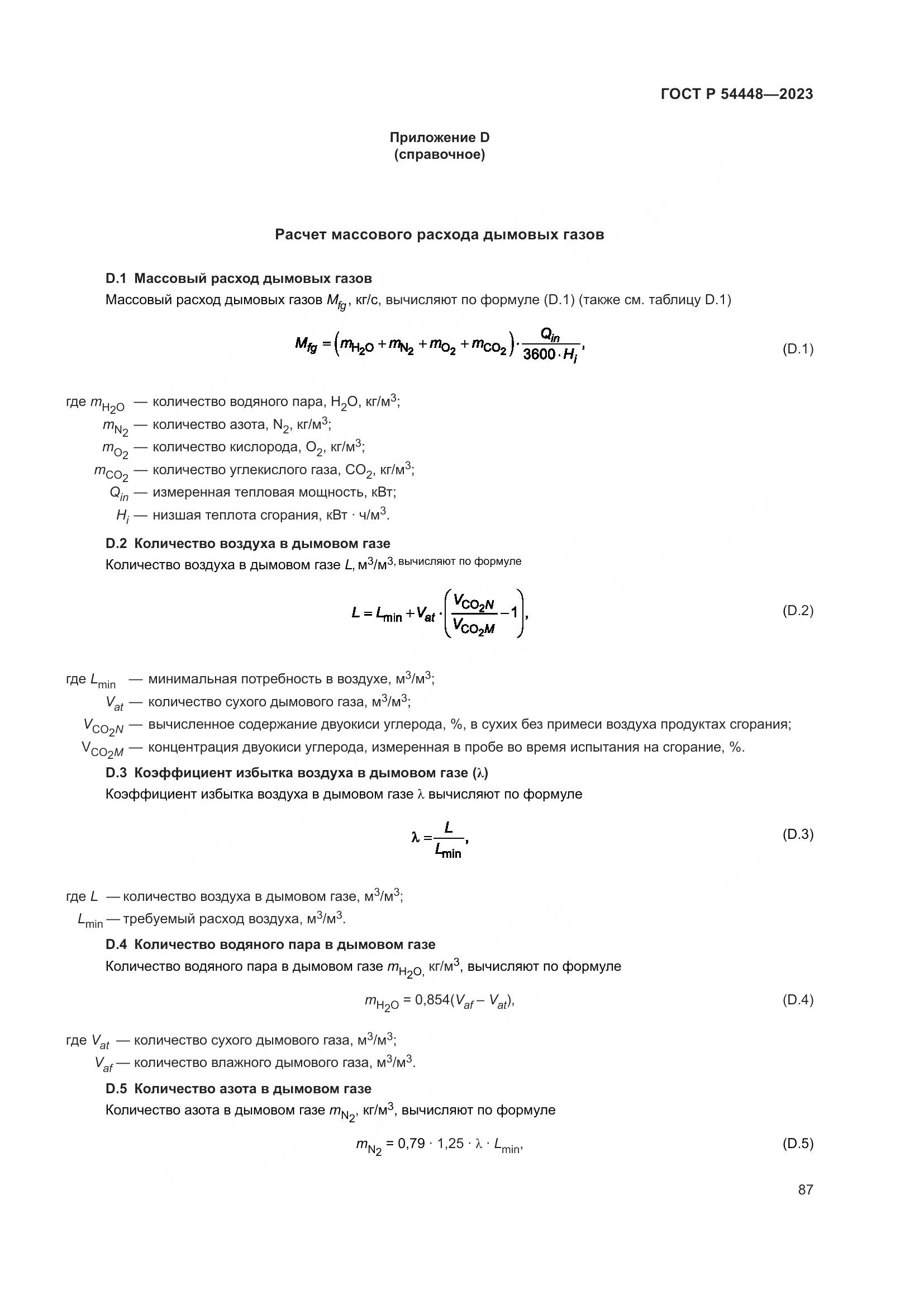 ГОСТ Р 54448-2023, страница 91