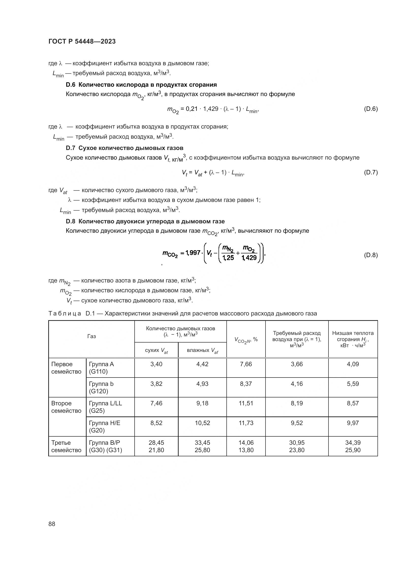 ГОСТ Р 54448-2023, страница 92