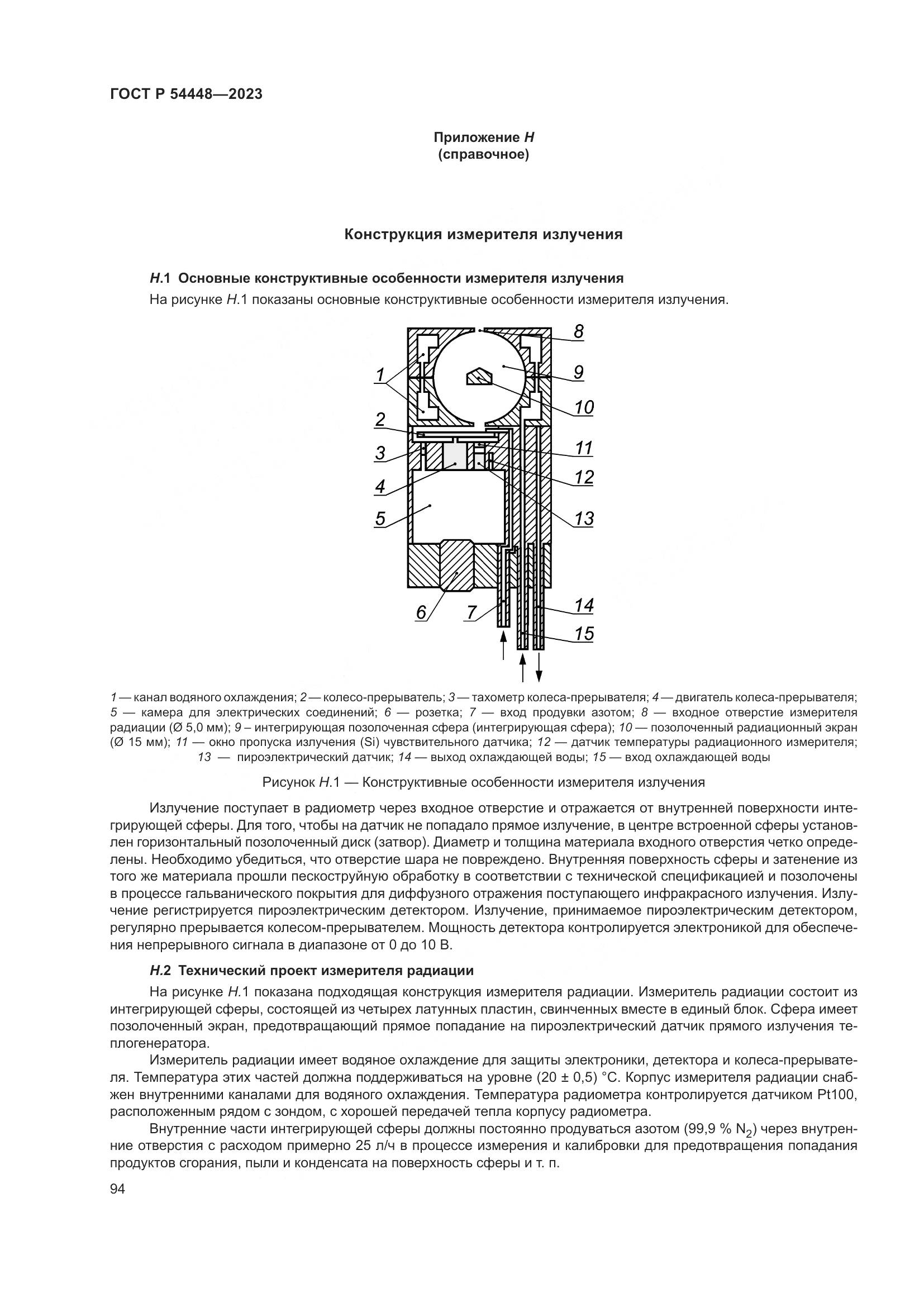 ГОСТ Р 54448-2023, страница 98