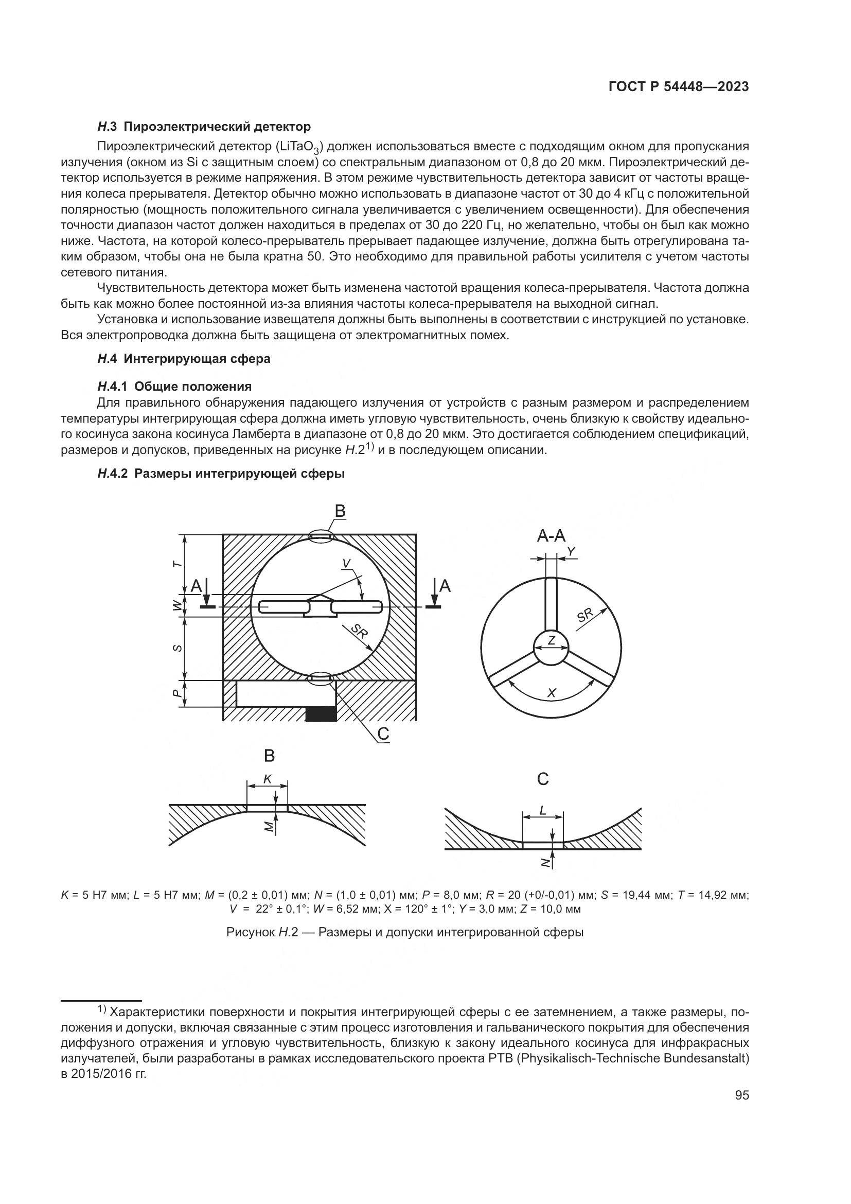 ГОСТ Р 54448-2023, страница 99