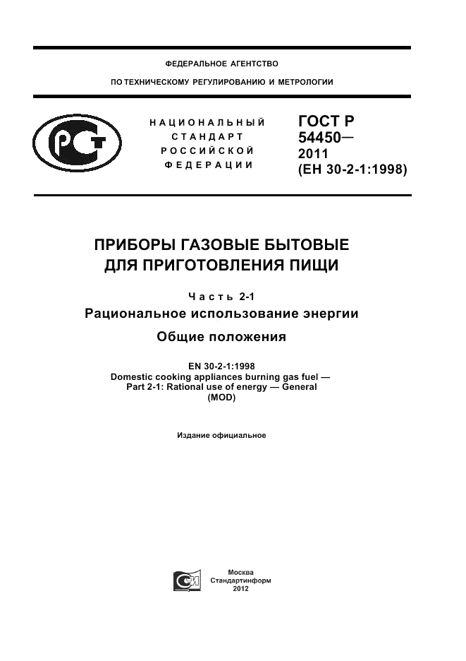 ГОСТ Р 54450-2011, страница 1