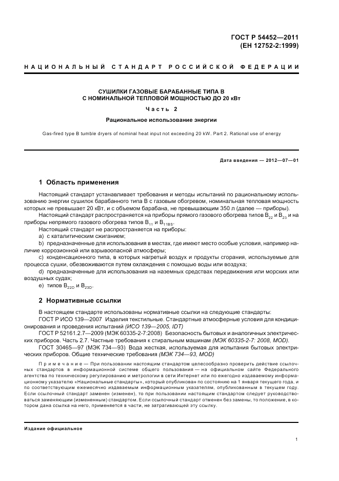 ГОСТ Р 54452-2011, страница 5