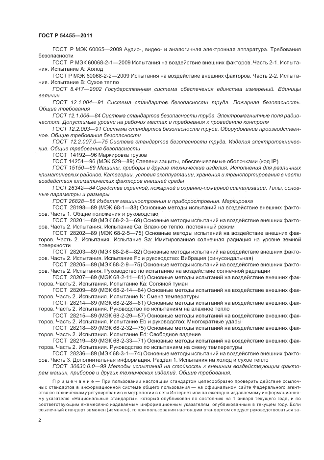 ГОСТ Р 54455-2011, страница 6