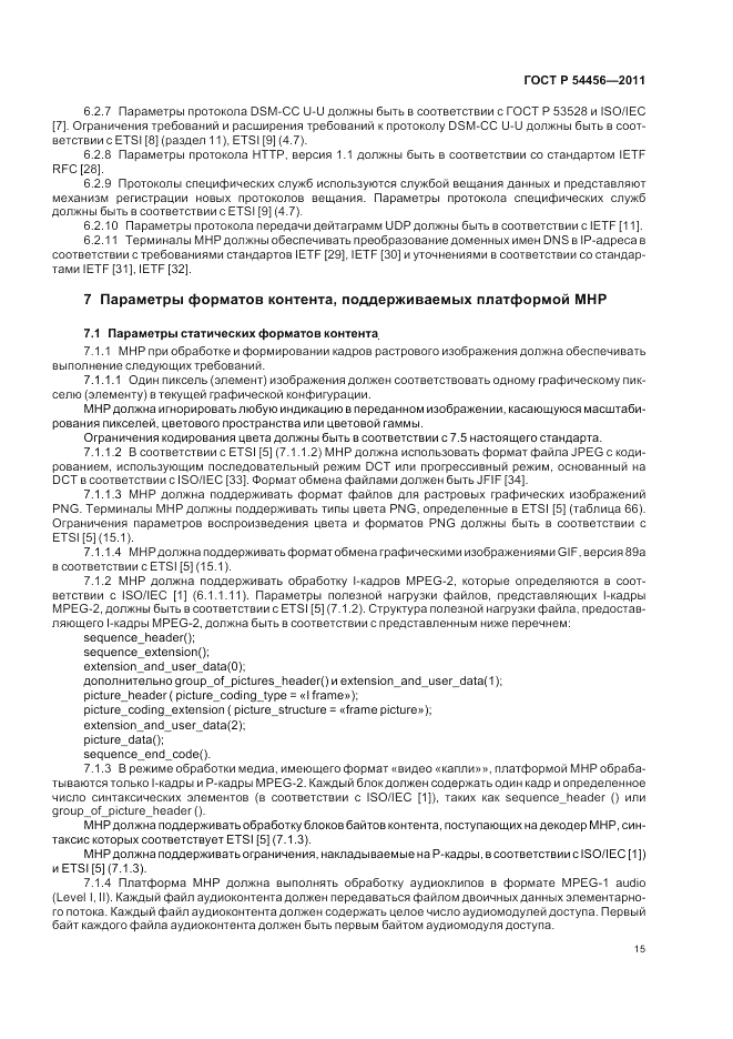 ГОСТ Р 54456-2011, страница 19