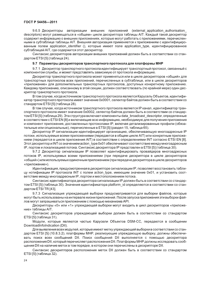 ГОСТ Р 54456-2011, страница 28
