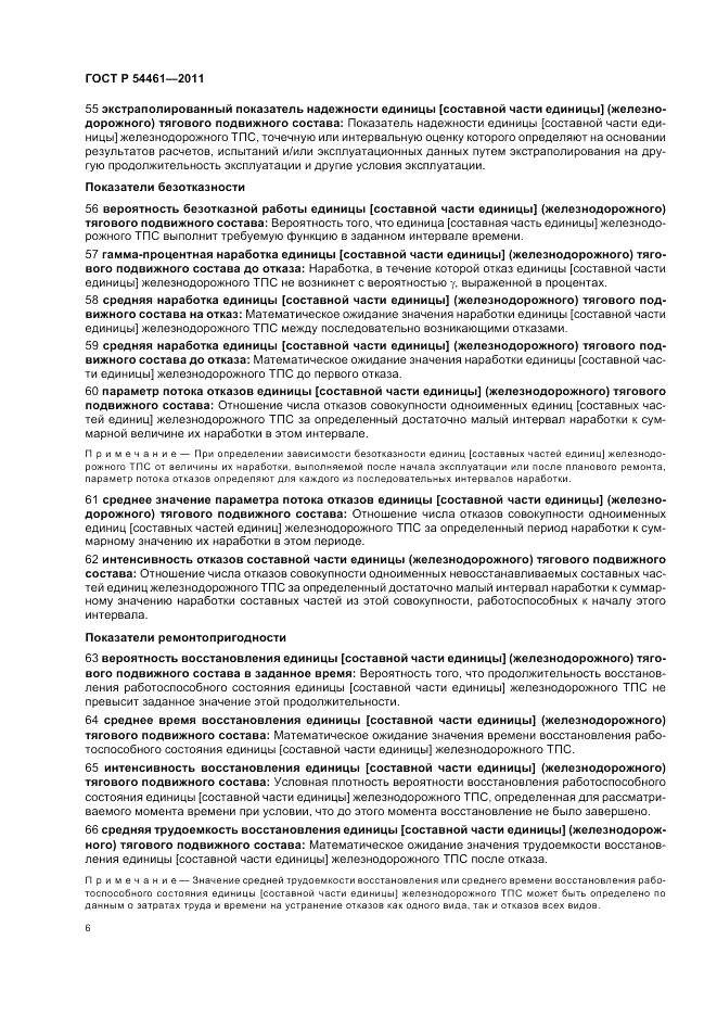 ГОСТ Р 54461-2011, страница 10