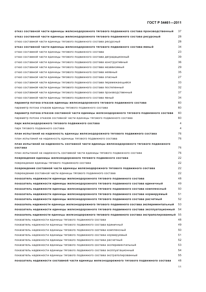 ГОСТ Р 54461-2011, страница 15
