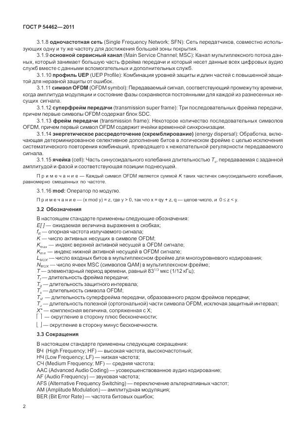 ГОСТ Р 54462-2011, страница 10