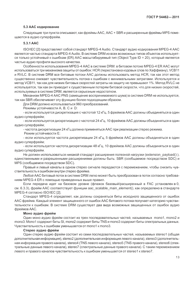 ГОСТ Р 54462-2011, страница 21