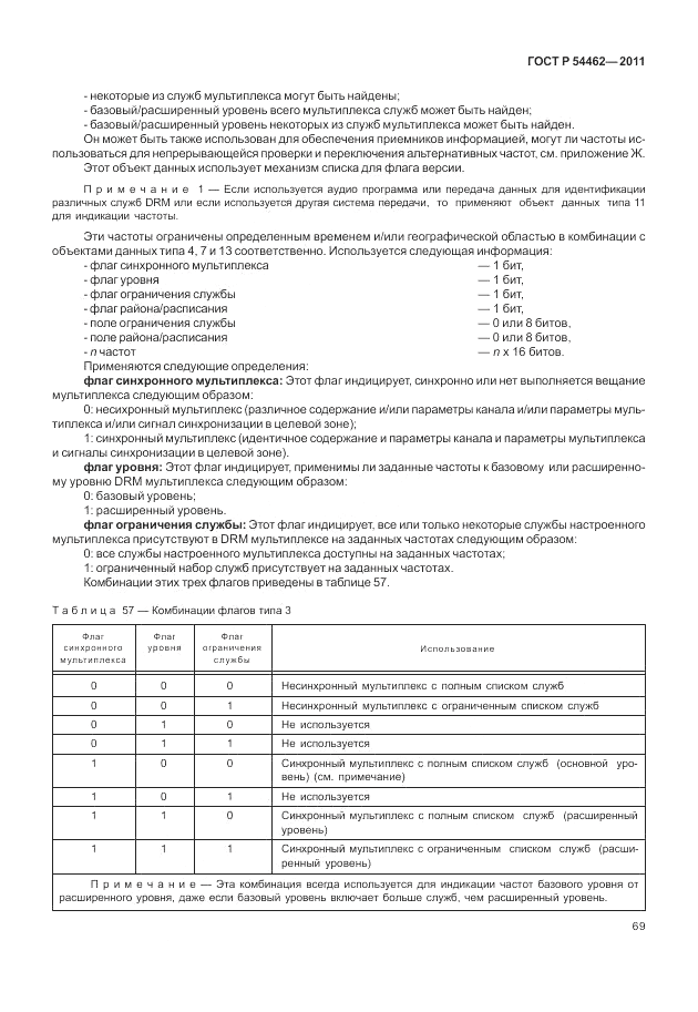 ГОСТ Р 54462-2011, страница 77