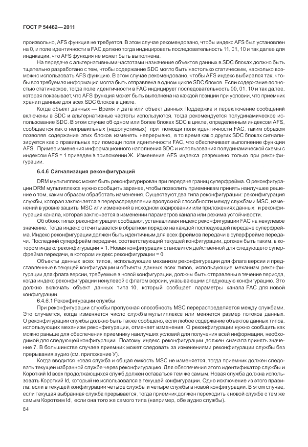 ГОСТ Р 54462-2011, страница 92