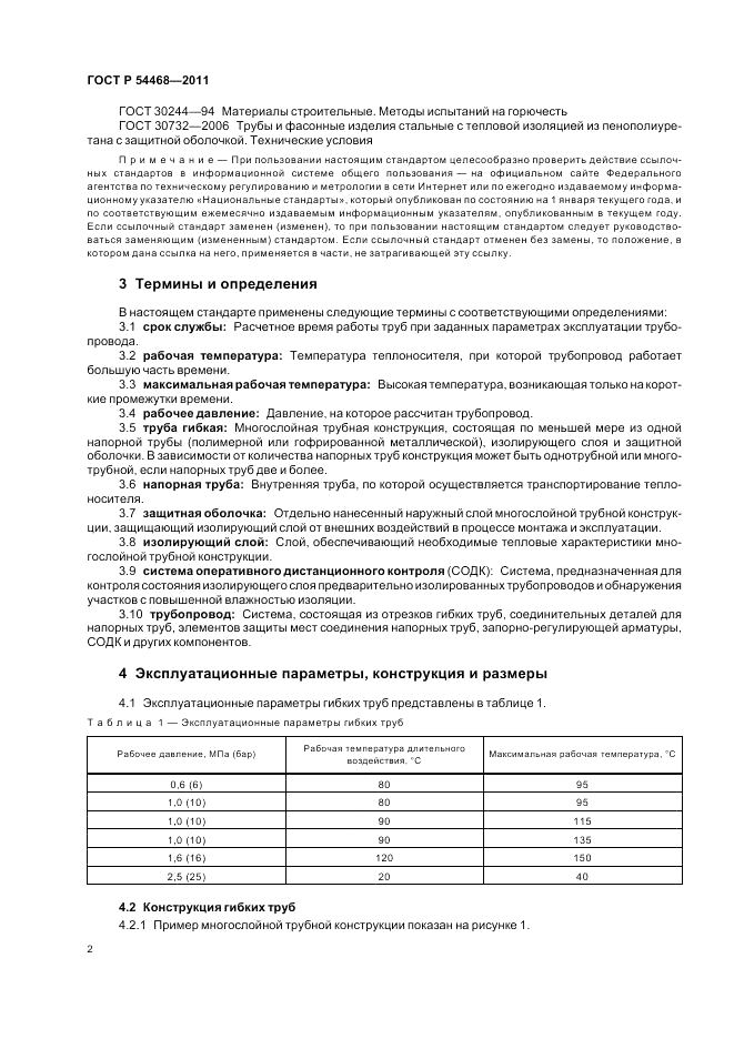 ГОСТ Р 54468-2011, страница 6