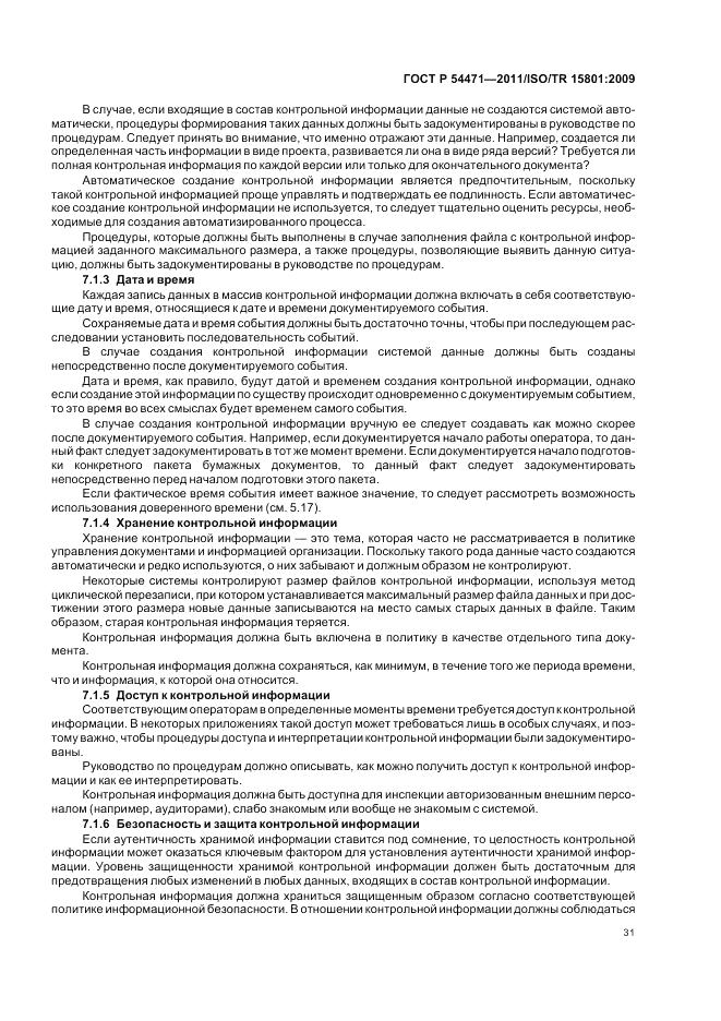 ГОСТ Р 54471-2011, страница 35
