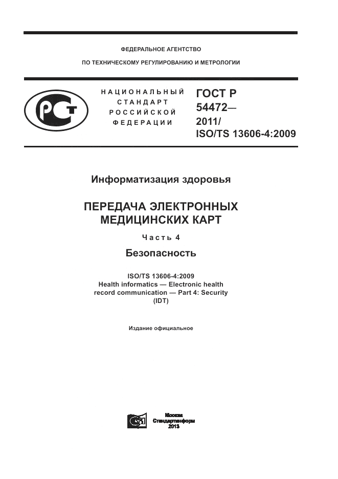 ГОСТ Р 54472-2011, страница 1
