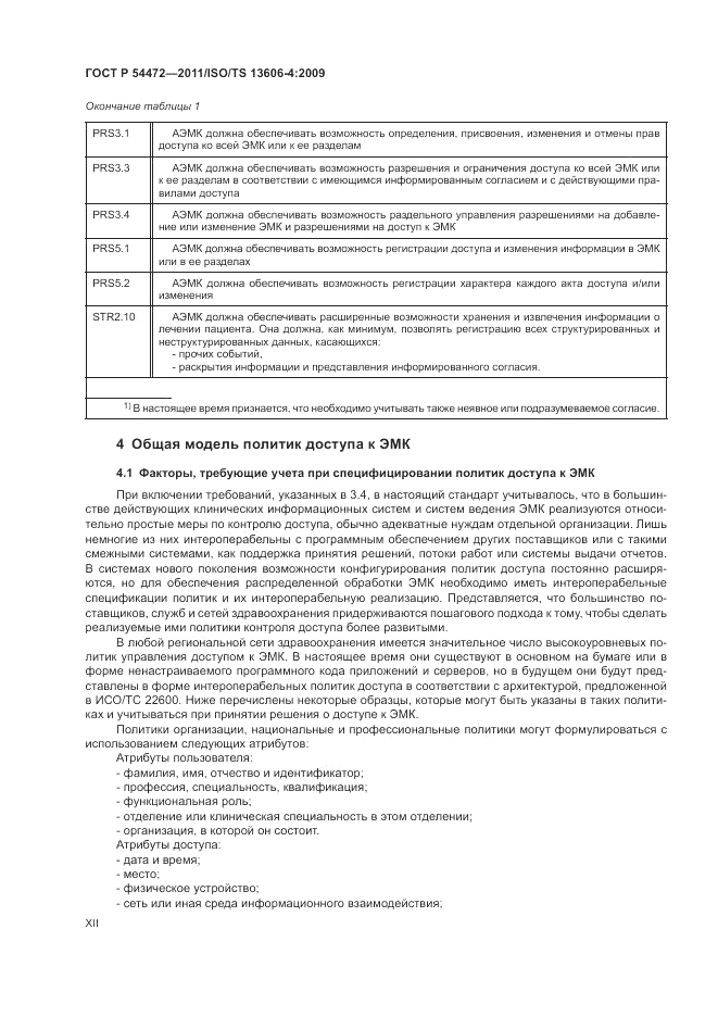 ГОСТ Р 54472-2011, страница 12