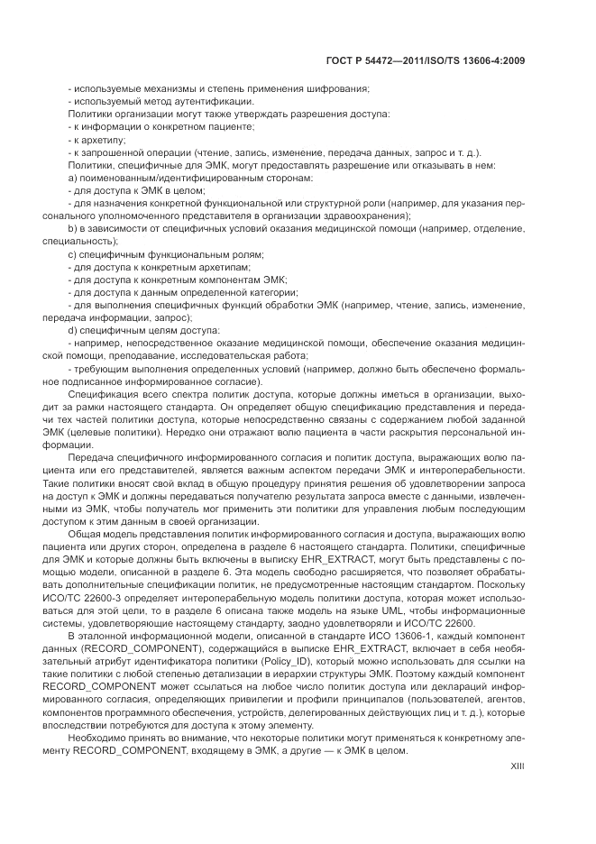 ГОСТ Р 54472-2011, страница 13