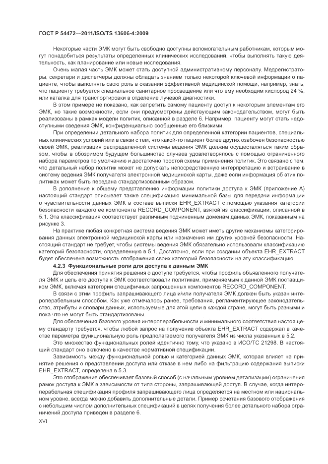 ГОСТ Р 54472-2011, страница 16