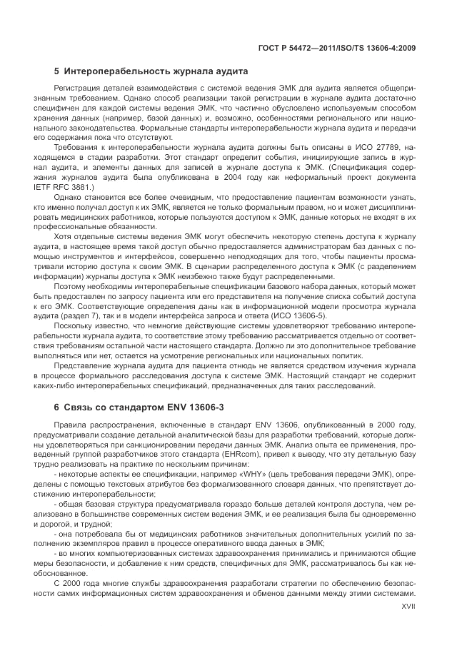 ГОСТ Р 54472-2011, страница 17