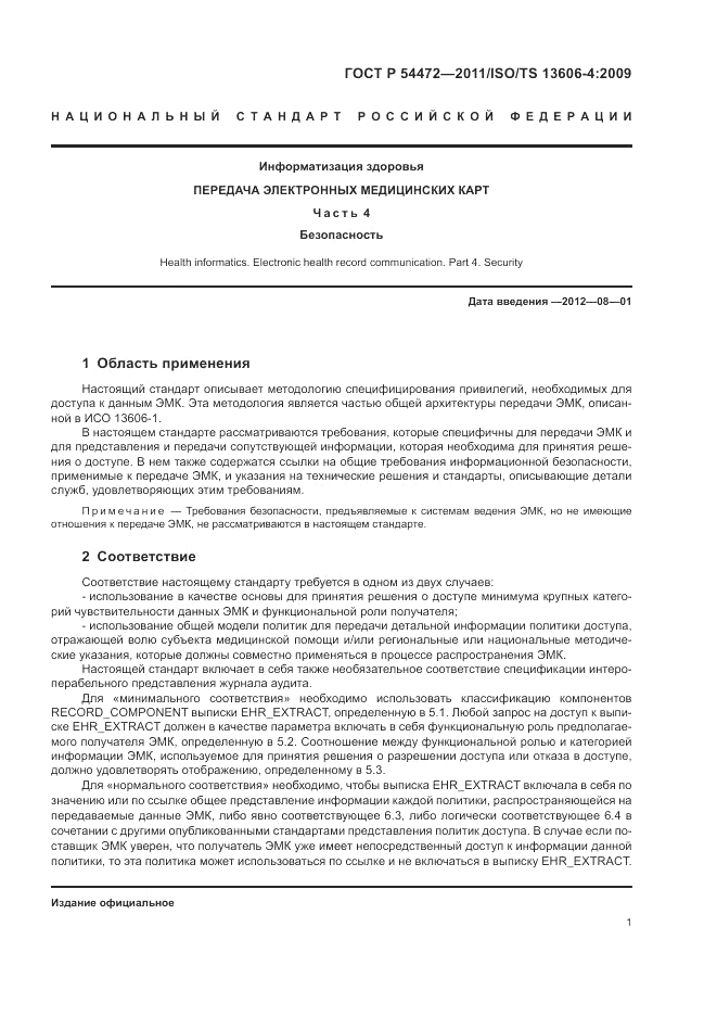 ГОСТ Р 54472-2011, страница 19