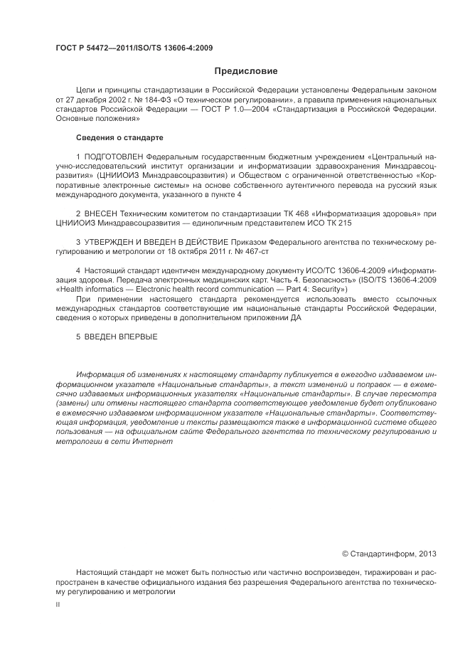 ГОСТ Р 54472-2011, страница 2