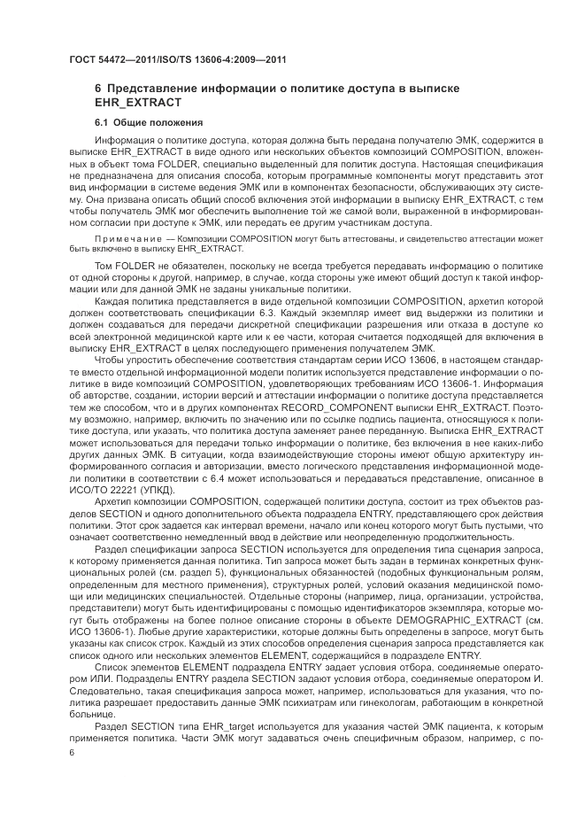 ГОСТ Р 54472-2011, страница 24