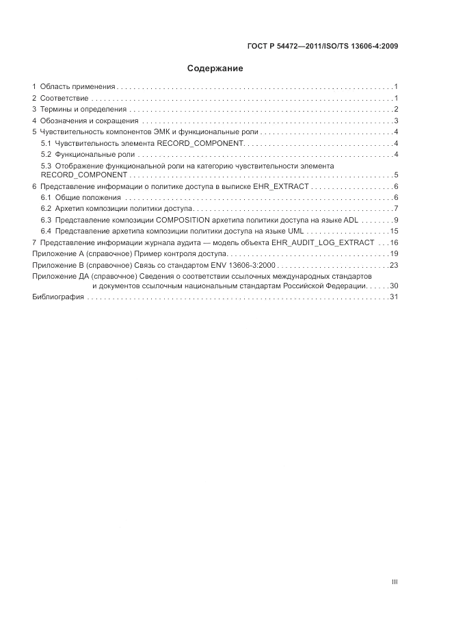 ГОСТ Р 54472-2011, страница 3