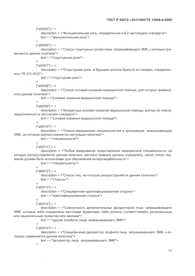 ГОСТ Р 54472-2011, страница 31