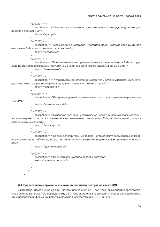 ГОСТ Р 54472-2011, страница 33