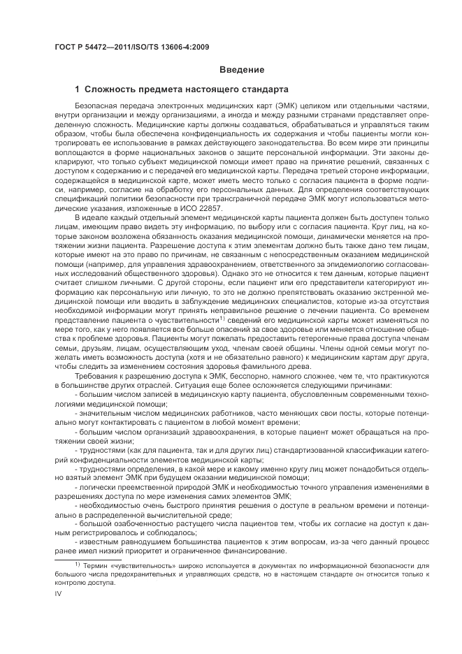 ГОСТ Р 54472-2011, страница 4