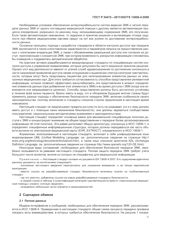 ГОСТ Р 54472-2011, страница 5